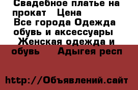 Свадебное платье на прокат › Цена ­ 20 000 - Все города Одежда, обувь и аксессуары » Женская одежда и обувь   . Адыгея респ.